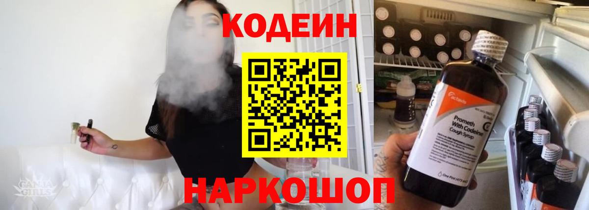 Codein напиток Lean (лин) Лениногорск